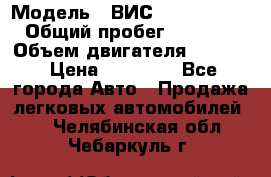  › Модель ­ ВИС 23452-0000010 › Общий пробег ­ 141 000 › Объем двигателя ­ 1 451 › Цена ­ 66 839 - Все города Авто » Продажа легковых автомобилей   . Челябинская обл.,Чебаркуль г.